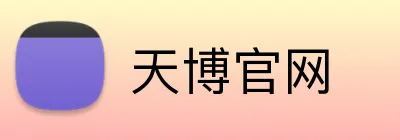 天博官网 logo
